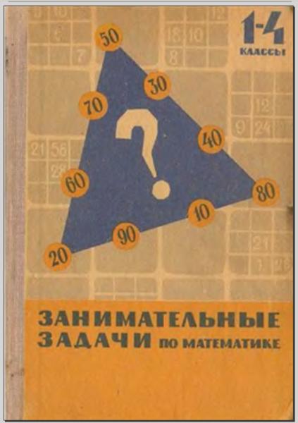 Занимательные задачи по математике. С решениями и методическими